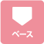ベース