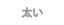 太い