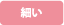 細い