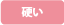 硬い