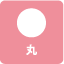 丸型