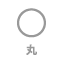 丸型