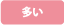 多い