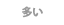 多い
