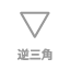 逆三角