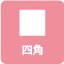 四角