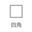 四角