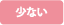 少ない