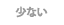 少ない