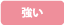 強い