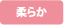 柔らかい