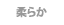 柔らかい