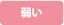なし