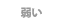 なし